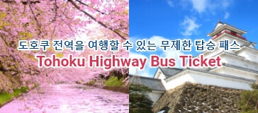 Tohoku Highway Bus Ticket