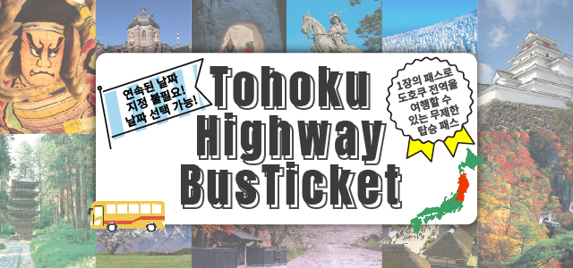 Tohoku Highway Bus Ticket