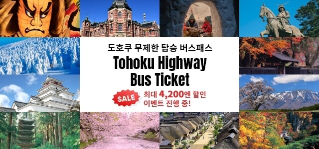 Tohoku Highway Bus Ticket
