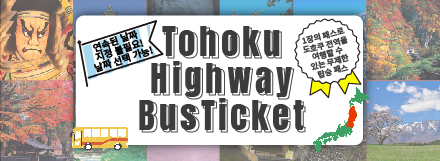 Tohoku Highway Bus Ticket