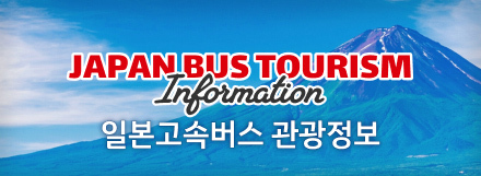 일본고속버스 관광정보