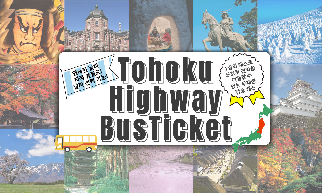 Tohoku Highway BusTicket