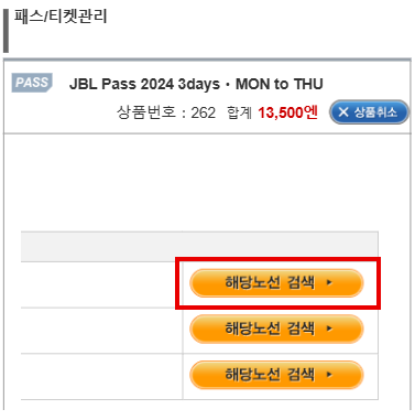 JBL Pass를 이용하여 버스예약