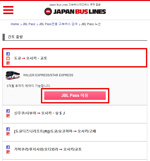 JBL Pass를 이용하여 버스예약