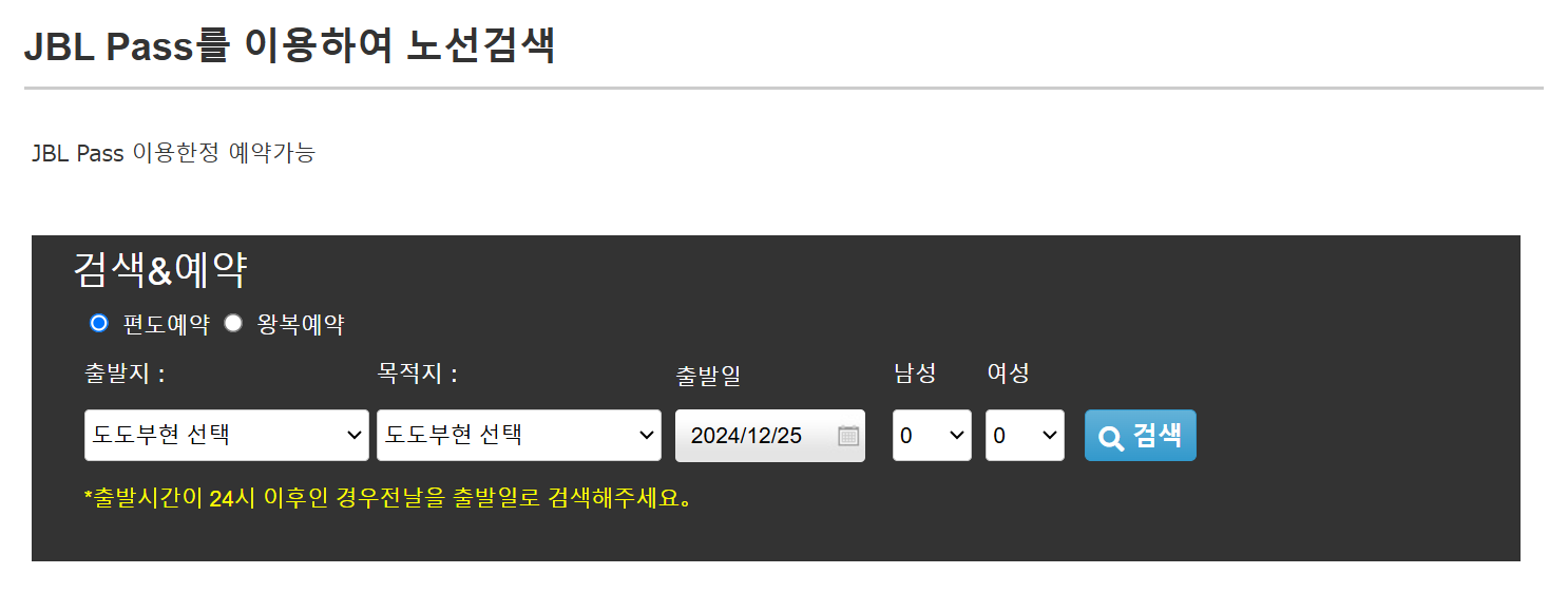 JBL Pass를 이용하여 버스예약