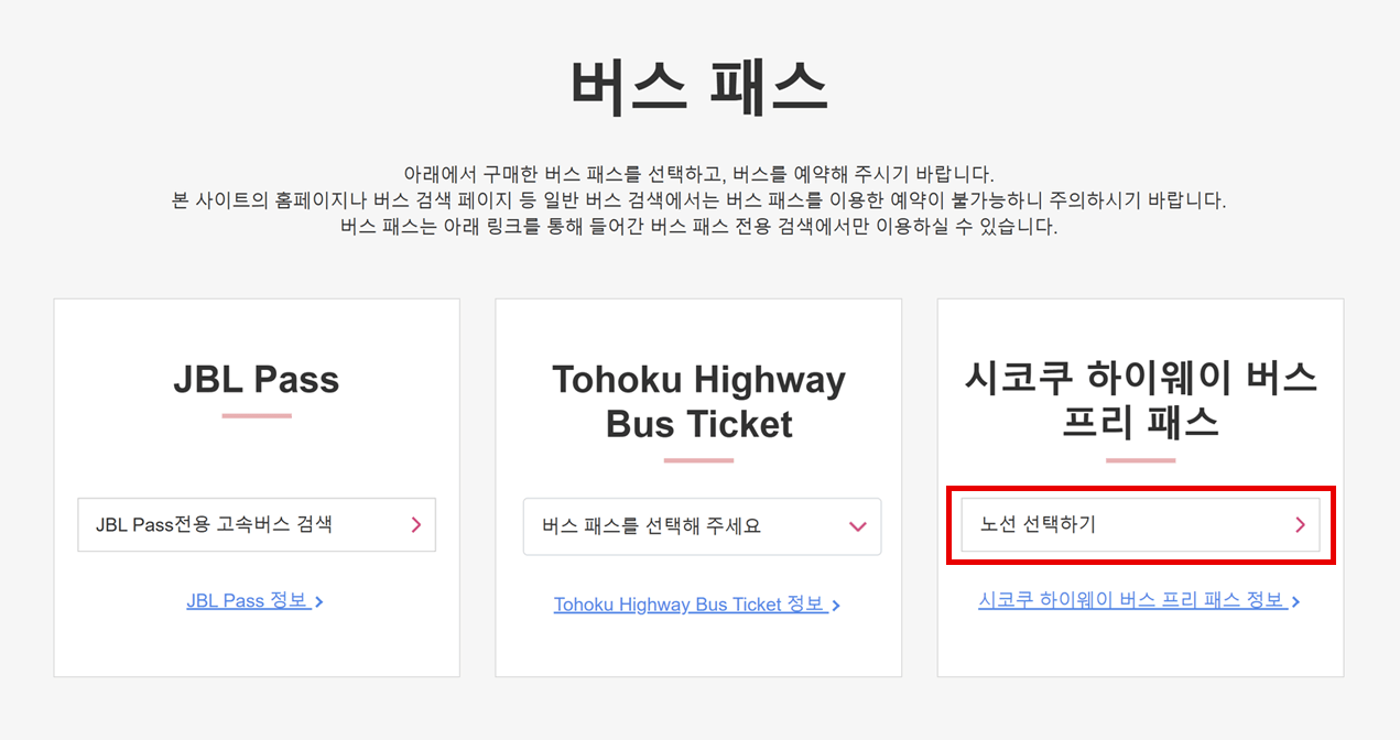 JBL Pass를 이용하여 버스예약
