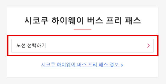 JBL Pass를 이용하여 버스예약
