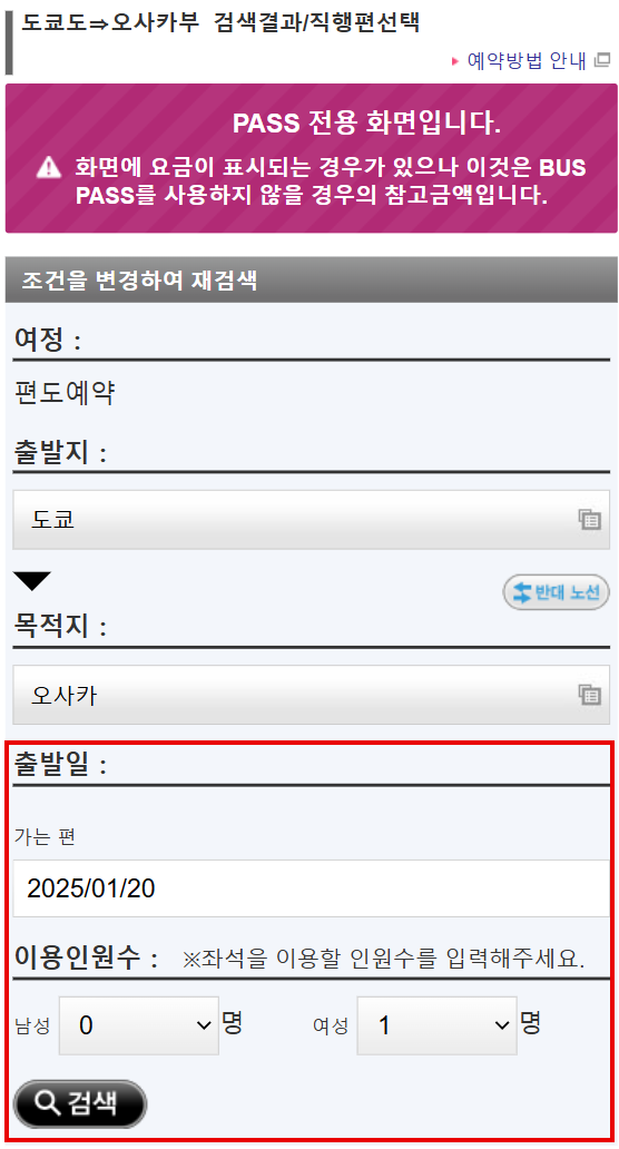 JBL Pass를 이용하여 버스예약