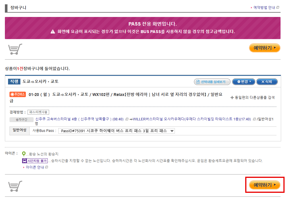 JBL Pass를 이용하여 버스예약