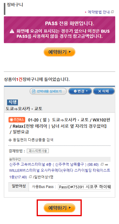 JBL Pass를 이용하여 버스예약