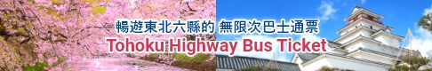 Tohoku Highway Bus Ticket