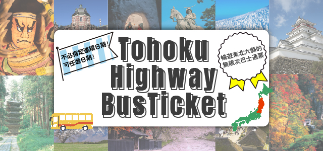 Tohoku Highway Bus Ticket