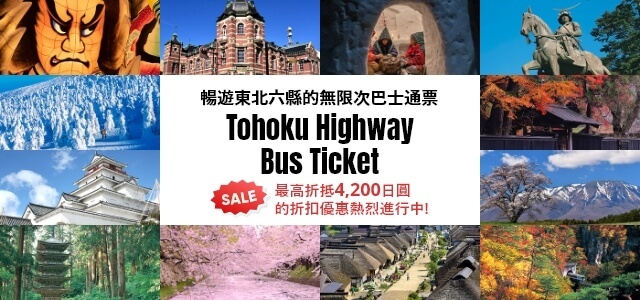 Tohoku Highway Bus Ticket