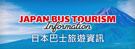 日本巴士旅遊資訊